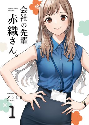 会社の先輩 赤織さん。 1