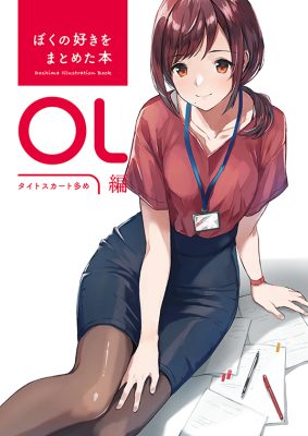 ぼくの好きをまとめた本 OL編