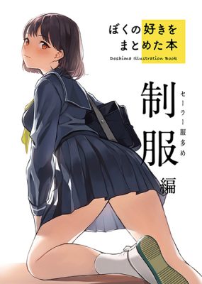 ぼくの好きをまとめた本 制服編