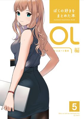 ぼくの好きをまとめた本 OL編 5