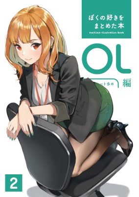 ぼくの好きをまとめた本 OL編 2