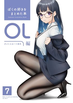 ぼくの好きをまとめた本 OL編 7