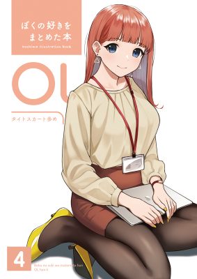 ぼくの好きをまとめた本 OL編 4